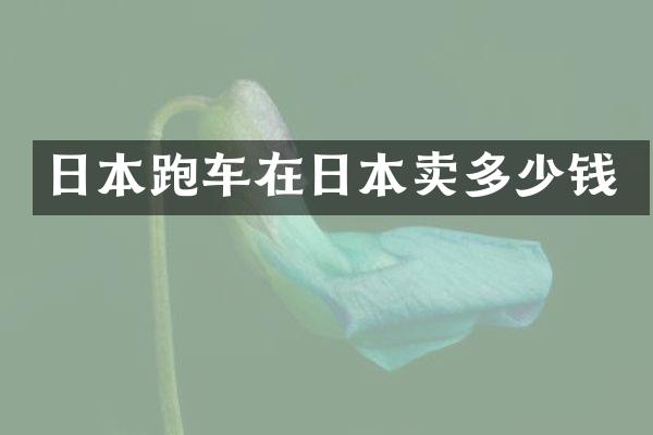 日本跑车在日本卖多少钱
