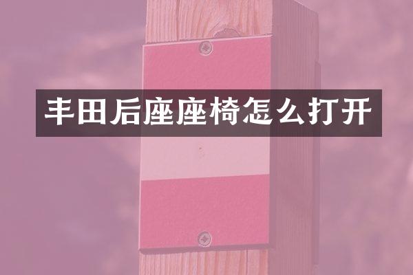 丰田后座座椅怎么打开