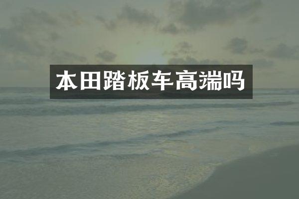 本田踏板车高端吗