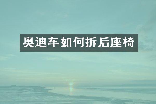 奥迪车如何拆后座椅