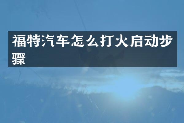 福特汽车怎么打火启动步骤