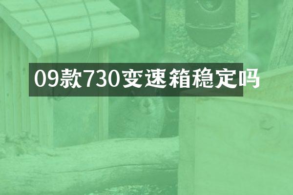 09款730变速箱稳定吗