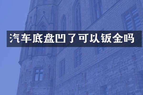 汽车底盘凹了可以钣金吗