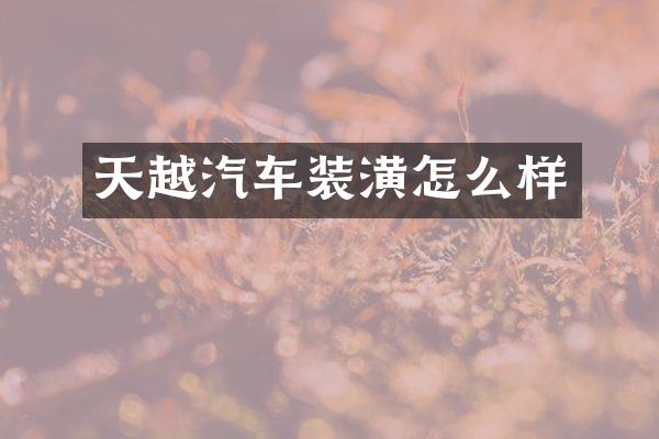 天越汽车装潢怎么样