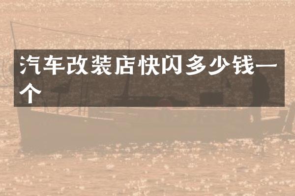 汽车改装店快闪多少钱一个
