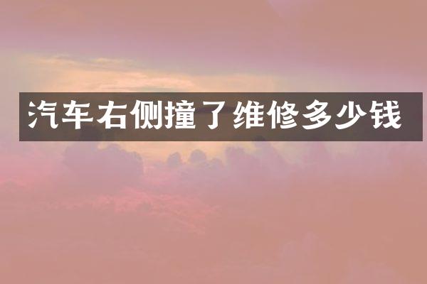 汽车右侧撞了维修多少钱