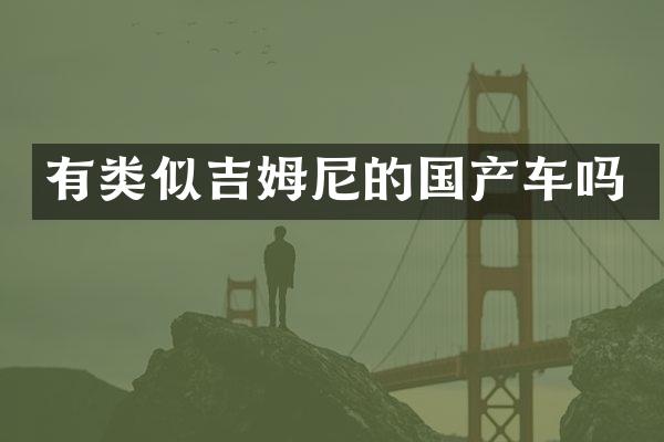 有类似吉姆尼的国产车吗