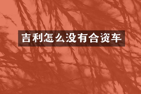 吉利怎么没有合资车