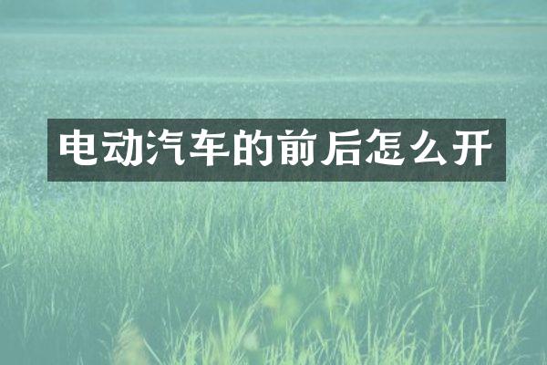 电动汽车的前后怎么开