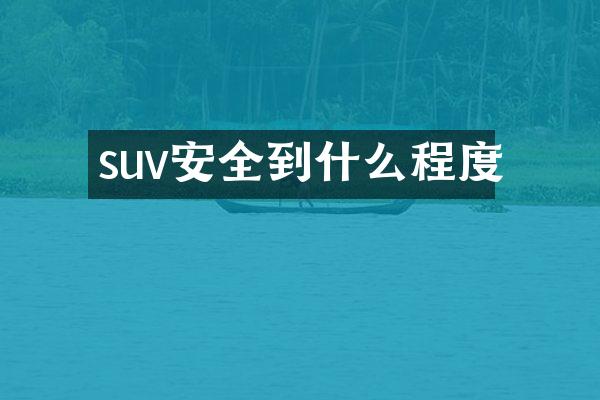 suv安全到什么程度