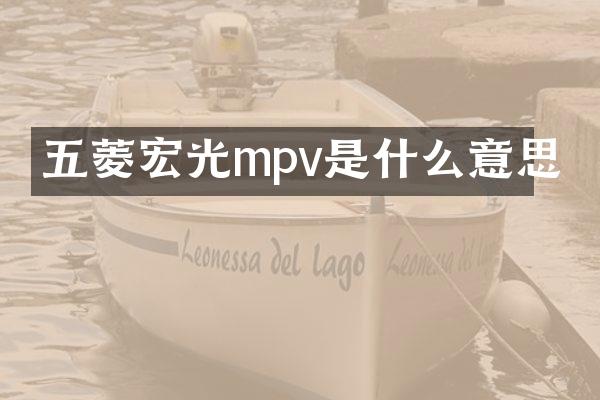 五菱宏光mpv是什么意思