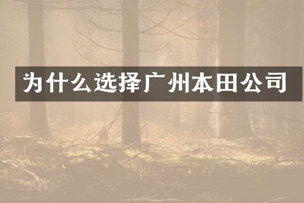 为什么选择广州本田公司