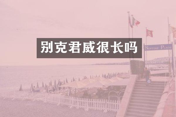 别克君威很长吗