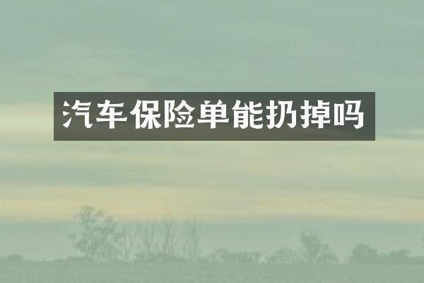 汽车保险单能扔掉吗