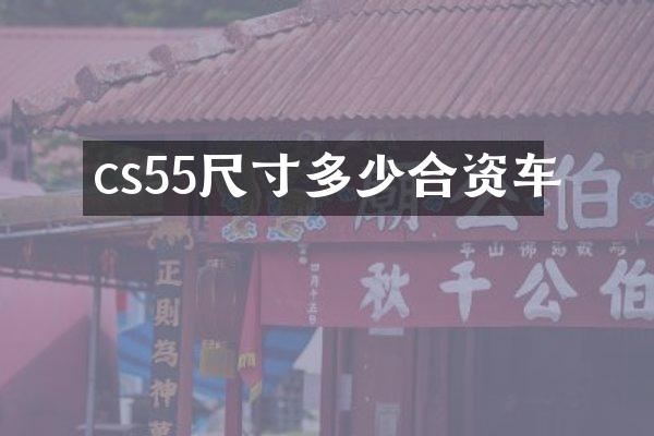 cs55尺寸多少合资车