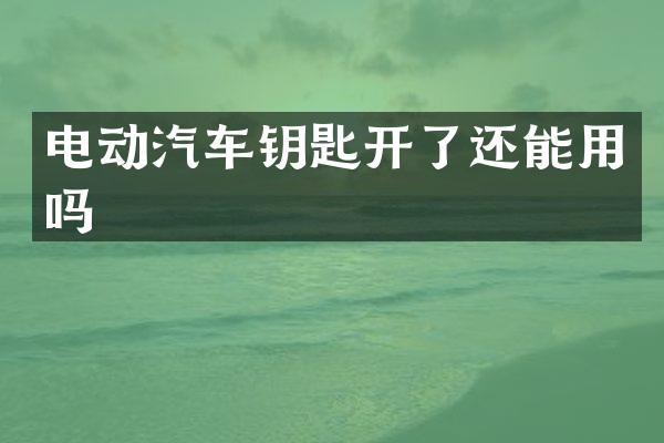 电动汽车钥匙开了还能用吗