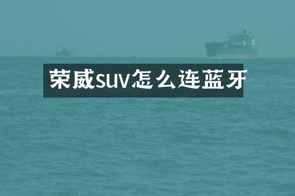 荣威suv怎么连蓝牙