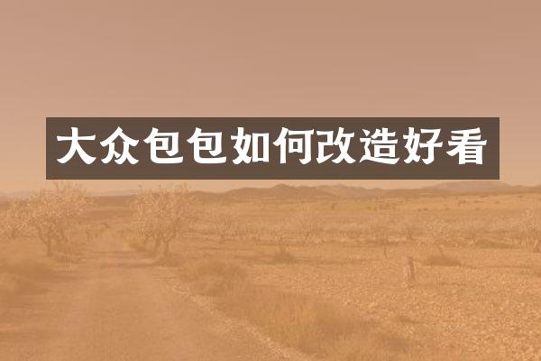 大众包包如何改造好看