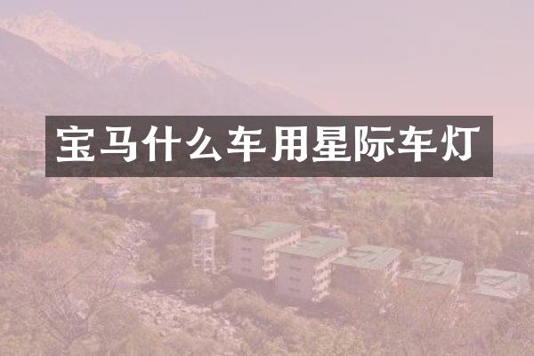 宝马什么车用星际车灯