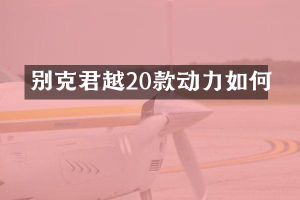 别克君越20款动力如何