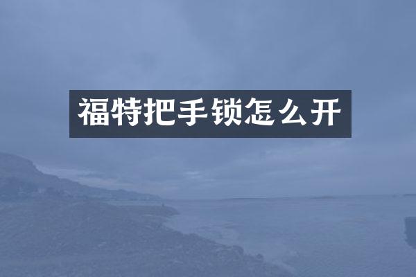 福特把手锁怎么开