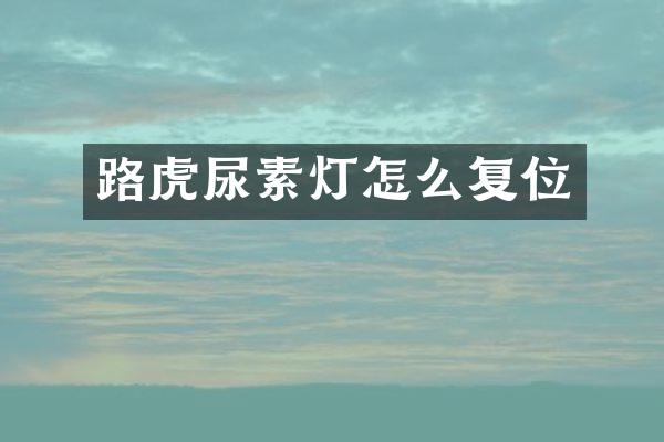 路虎尿素灯怎么复位
