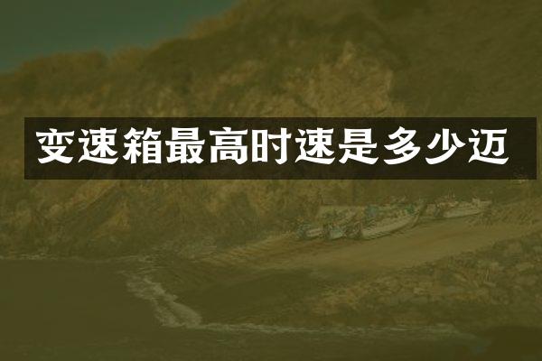 变速箱最高时速是多少迈