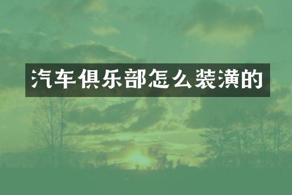 汽车俱乐部怎么装潢的