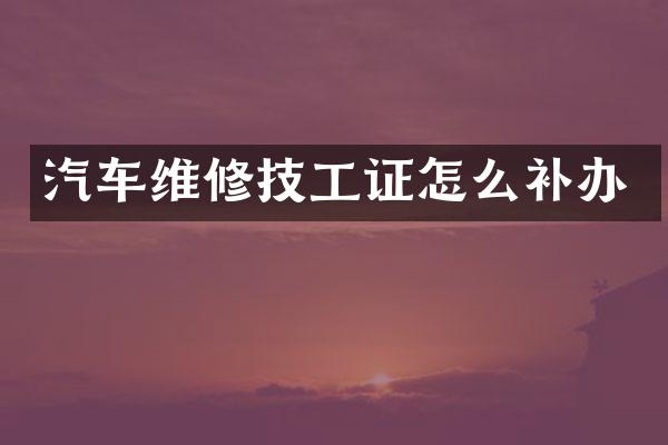 汽车维修技工证怎么补办