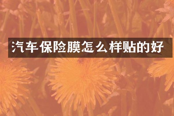 汽车保险膜怎么样贴的好