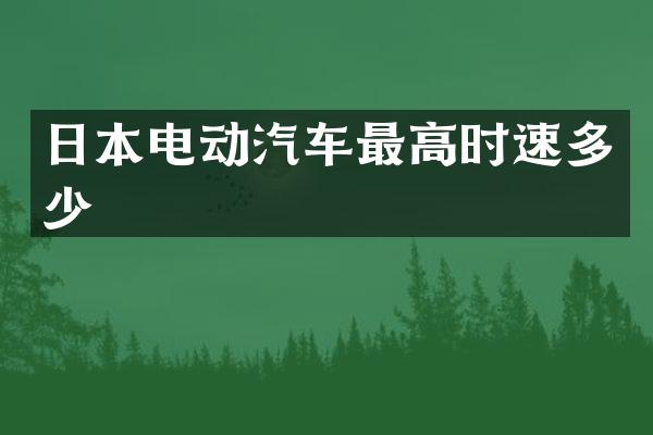 日本电动汽车最高时速多少