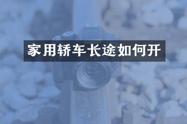 家用轿车长途如何开