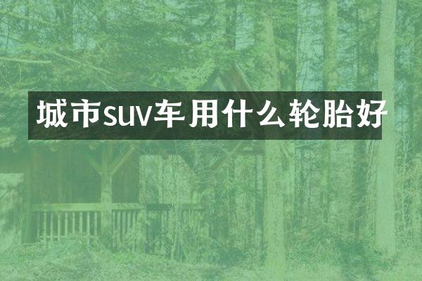 城市suv车用什么轮胎好