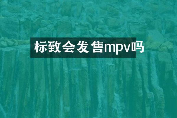 标致会发售mpv吗