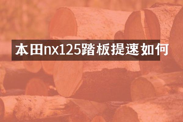 本田nx125踏板提速如何