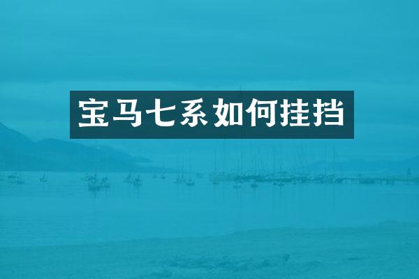 宝马七系如何挂挡
