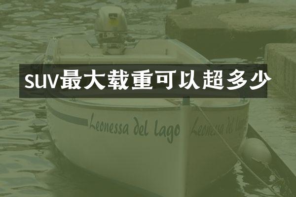 suv最大载重可以超多少