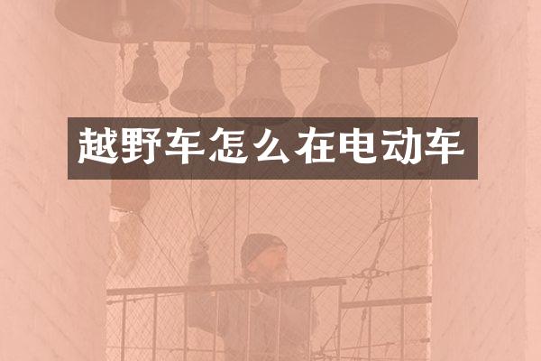 越野车怎么在电动车