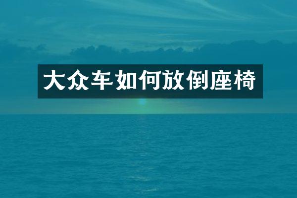 大众车如何放倒座椅