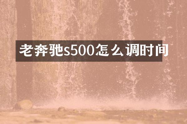 老奔驰s500怎么调时间