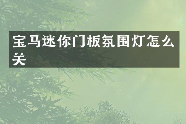 宝马迷你门板氛围灯怎么关
