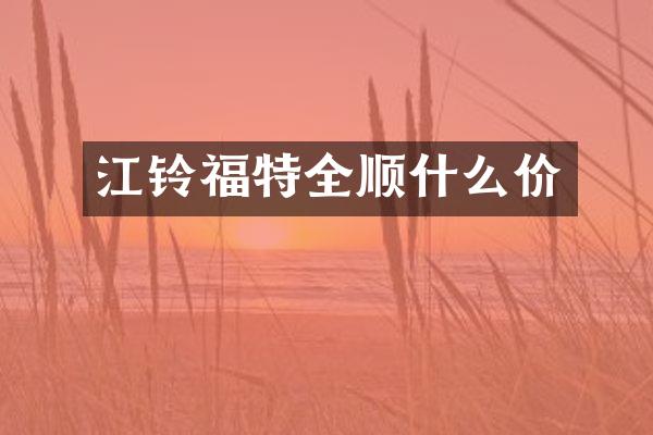江铃福特全顺什么价