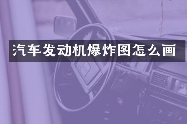 汽车发动机爆炸图怎么画