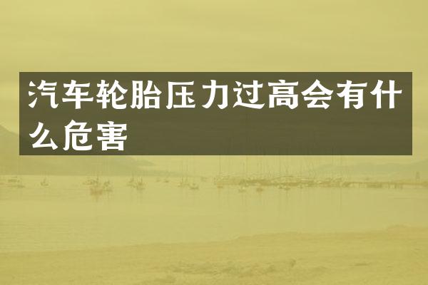 汽车轮胎压力过高会有什么危害