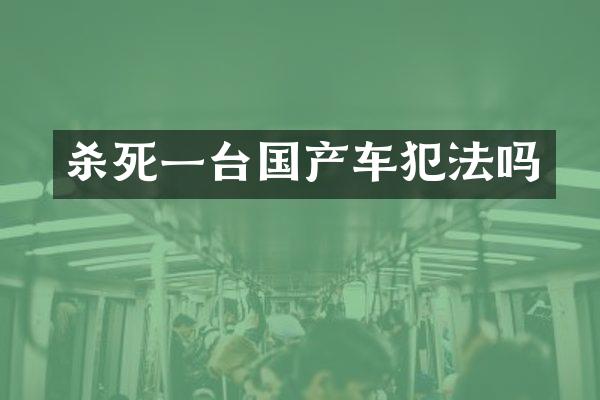 杀死一台国产车犯法吗