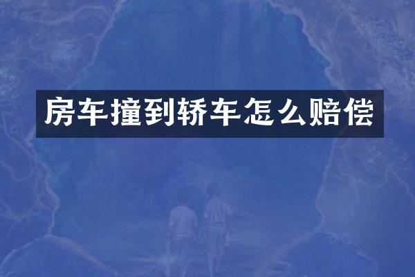 房车撞到轿车怎么赔偿