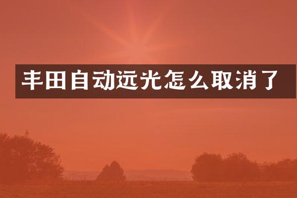 丰田自动远光怎么取消了