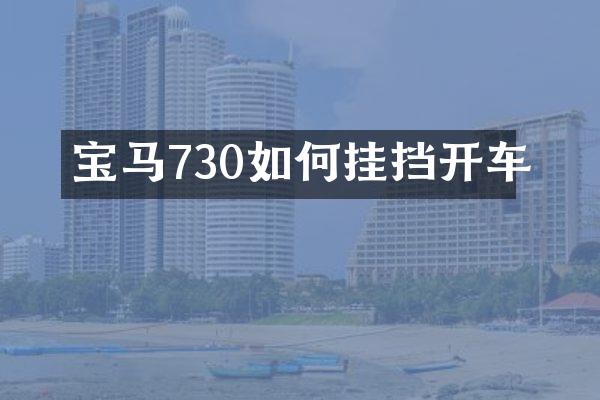 宝马730如何挂挡开车