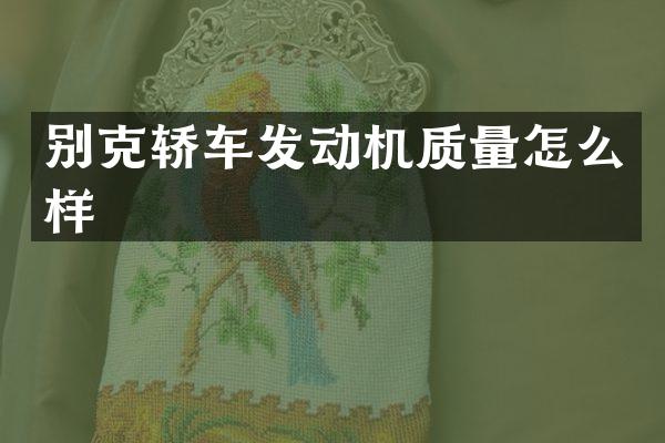 别克轿车发动机质量怎么样