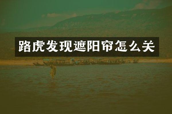 路虎发现遮阳帘怎么关